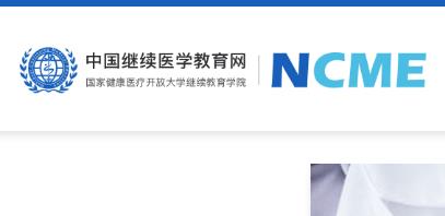 中国医学继续教育网