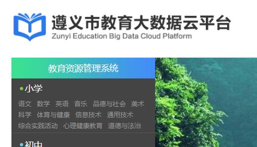 登录入口, 遵义教育云