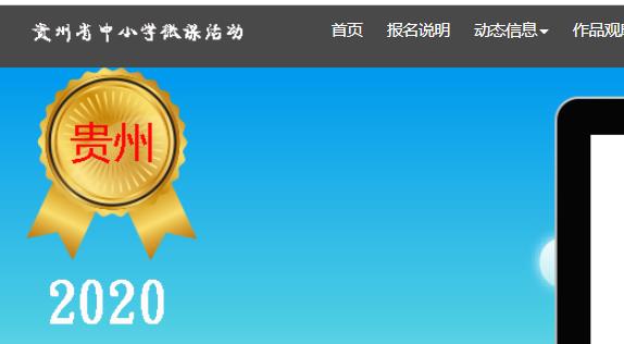 贵州, 登录入口, 中小学微课, 平台