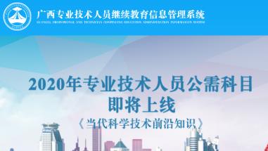 广西公需科目《当代科学技术前沿知识》答案