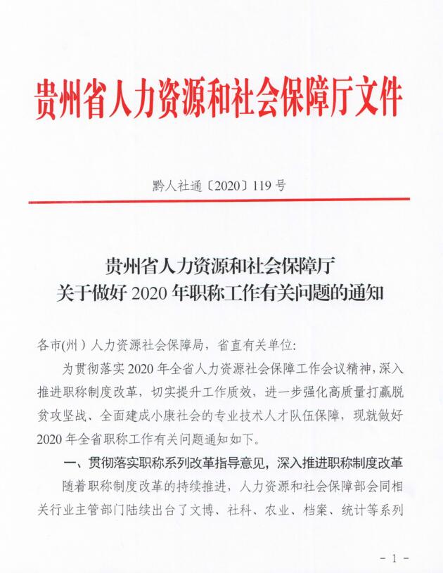 通知, 2020年, 贵州职称