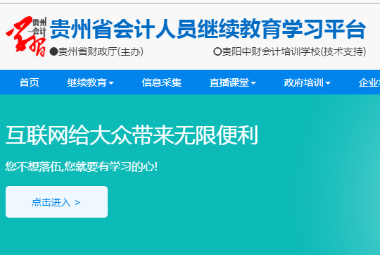 贵州, 登录入口, 会计