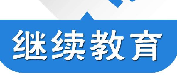 继续教育, 职称, 学时