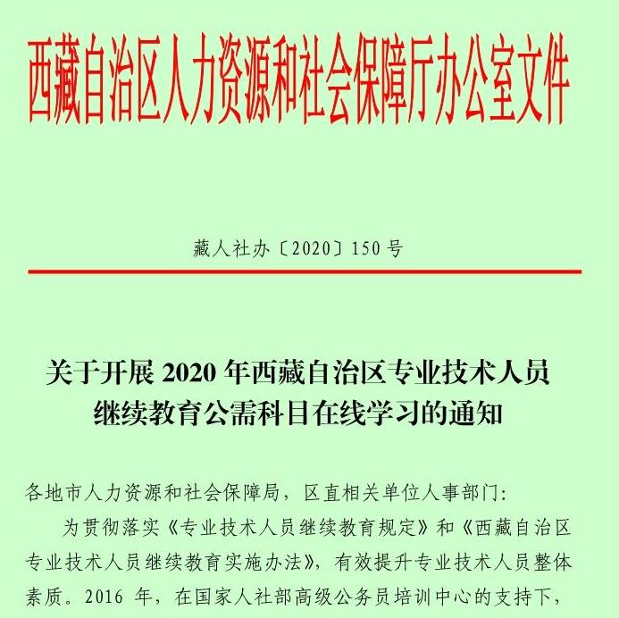 西藏2020公需科目学习