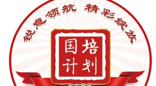 国培计划