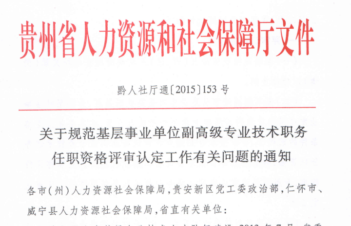 条件, 贵州职称, 基层认定