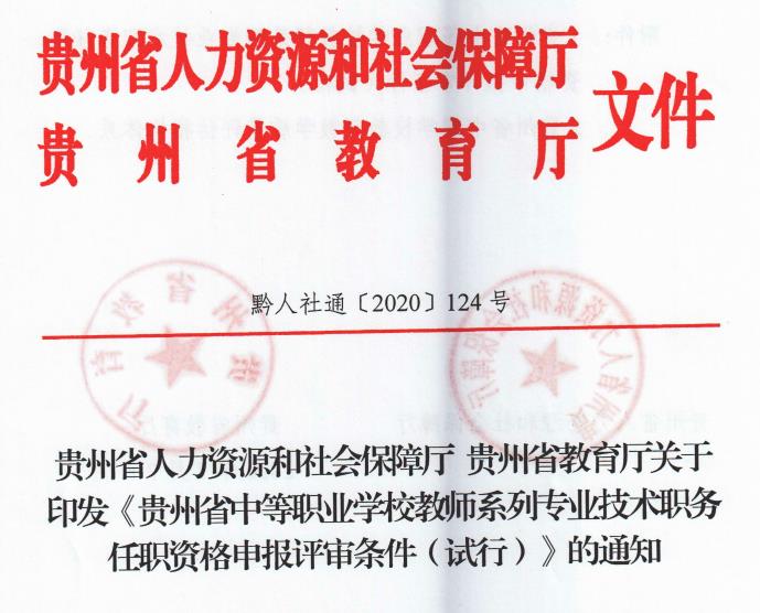 教师, 职称评审条件, 黔人社通〔2020〕124号, 职校