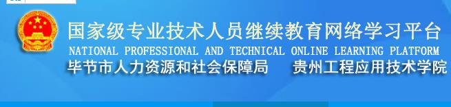 毕节继续教育.jpg