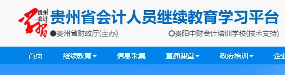 贵州会计人员继续教育.jpg