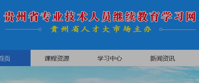 贵州省专业技术人员继续教育学习网
