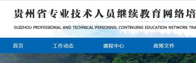 贵州公需课目继续教育网.jpg