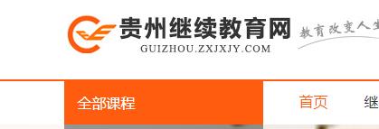 贵州继续教育网.jpg
