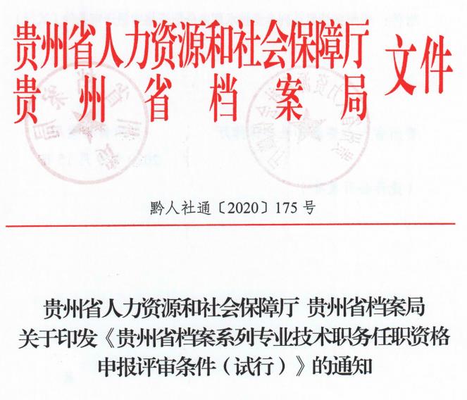 贵州档案系列 馆员职称评审条件.jpg