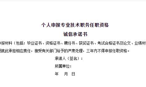 职称, 承诺书