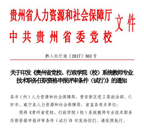 职称评审条件, 贵州职称, 党校系列