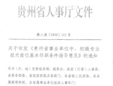 贵州职称, 岗位晋升, 任职条件