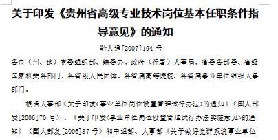 贵州职称, 岗位晋升, 任职条件