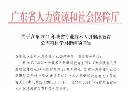 2021年广东省公需科目学习通知.jpg