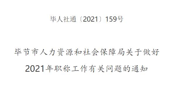 通知, 毕节, 贵州职称