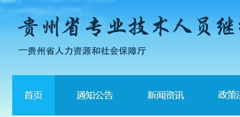 2021年贵州公需科目网址