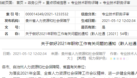 贵州职称, 2021年