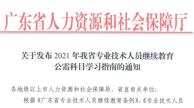 公需科目, 通知, 广东