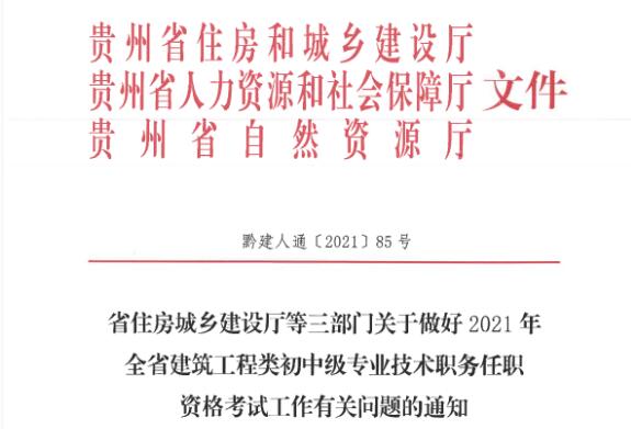 考试, 贵州职称, 建筑工程
