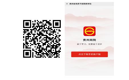 党员干部网络学习, 贵州网院, APP
