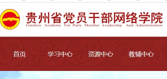 贵州, 党员干部网络学习, 贵州网院