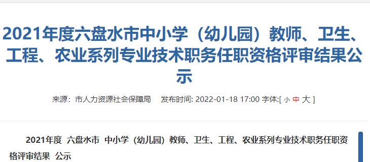 职称评审公示, 六盘水