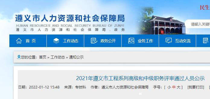 职称评审公示, 遵义, 高级工程师