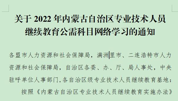 公需科目, 通知, 内蒙古