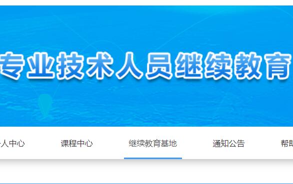 公需科目, 网站, 继续教育, 浙江