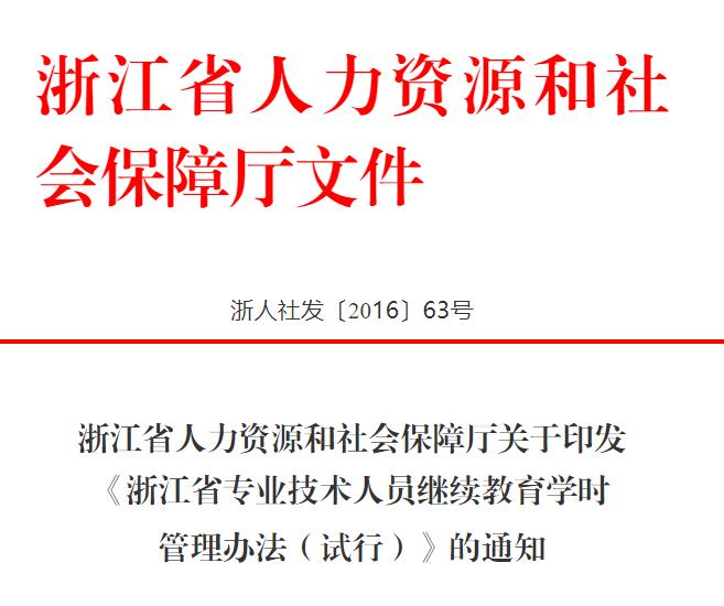 继续教育, 学时, 浙江, 规定