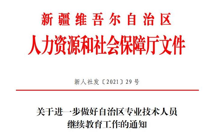 继续教育, 新疆, 要求