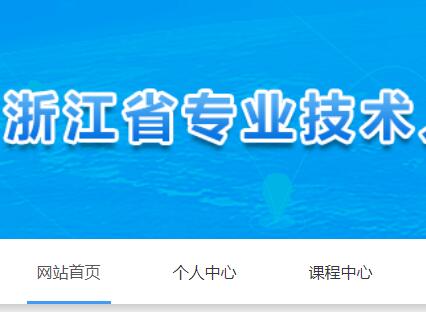 公需科目, 登录入口, 浙江