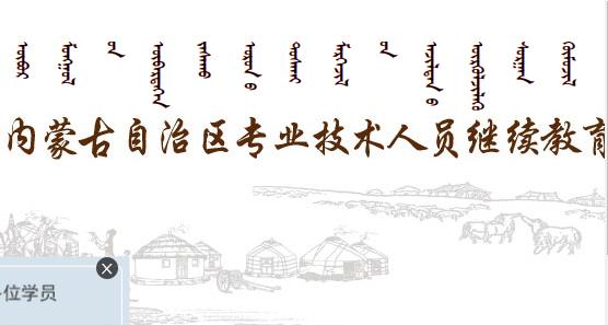 公需科目, 登录入口, 内蒙古