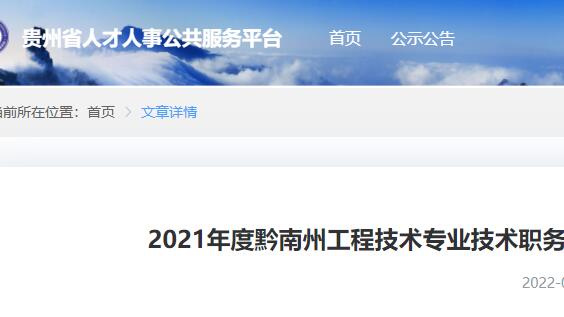 职称评审公示, 黔南, 工程