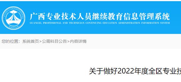 公需科目, 广西公需科目, 2022年