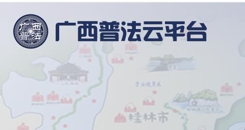 考试, 登录入口, 广西普法