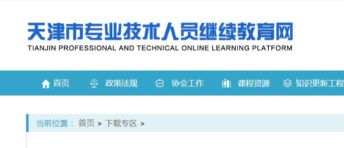 继续教育, 天津