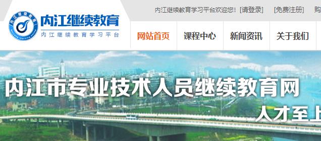 公需科目, 继续教育, 登录入口, 内江