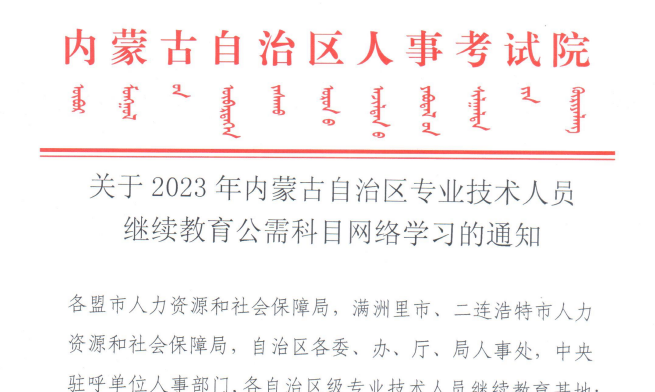 公需科目, 登录入口, 内蒙古, 2023年