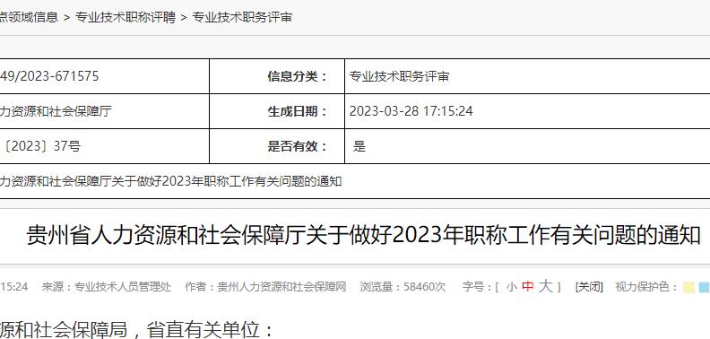 通知, 贵州职称, 2023年